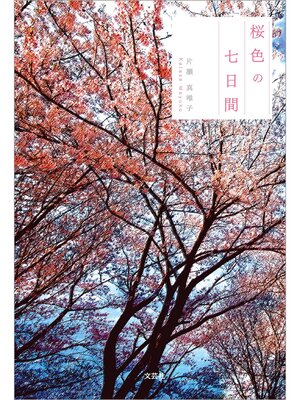 cover image of 桜色の七日間